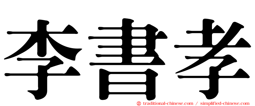 李書孝