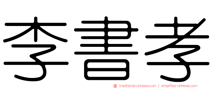 李書孝
