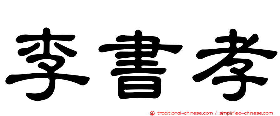 李書孝