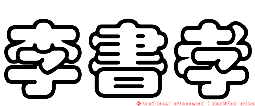 李書孝