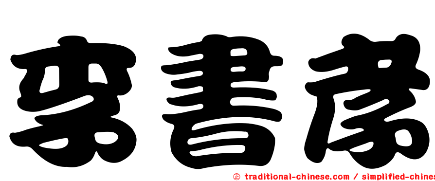 李書孝