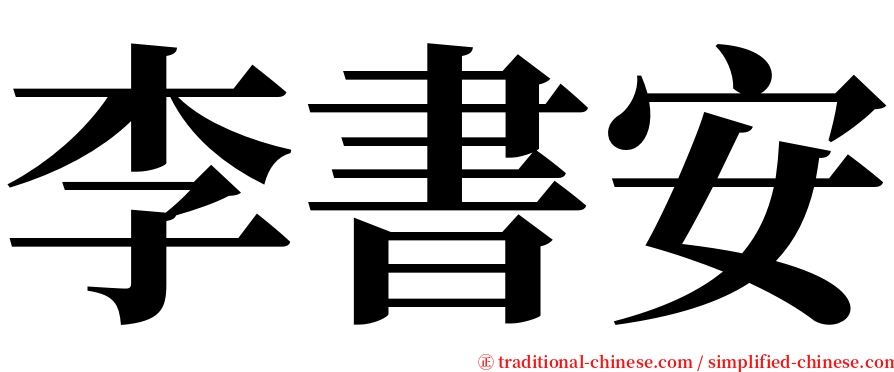李書安 serif font