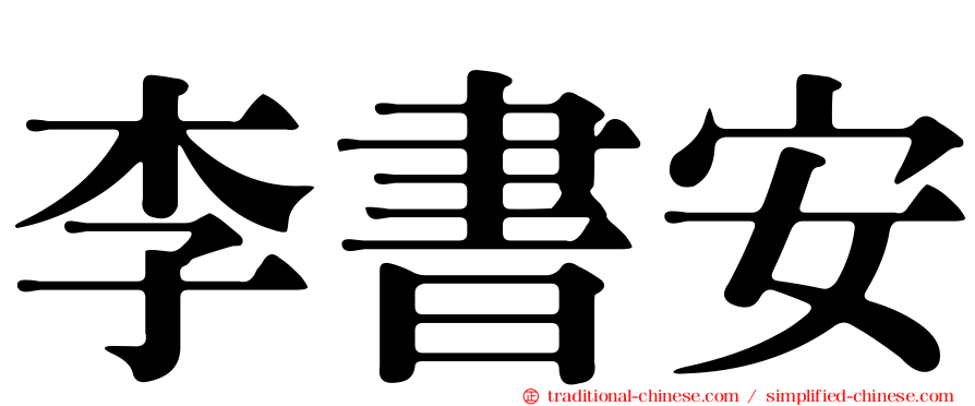 李書安