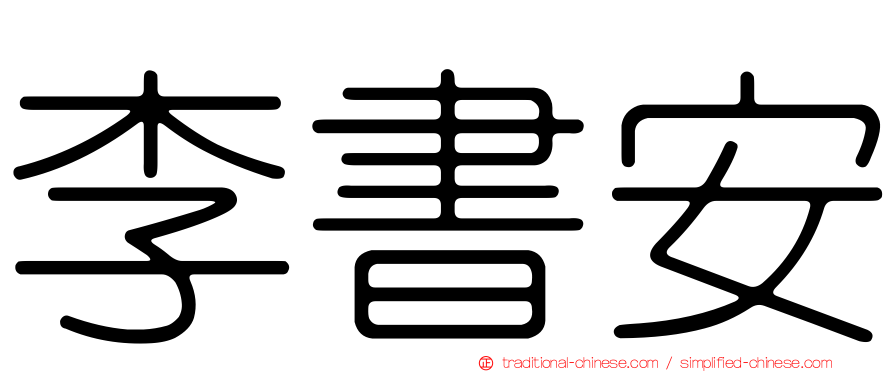 李書安