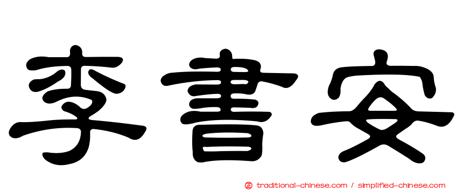 李書安