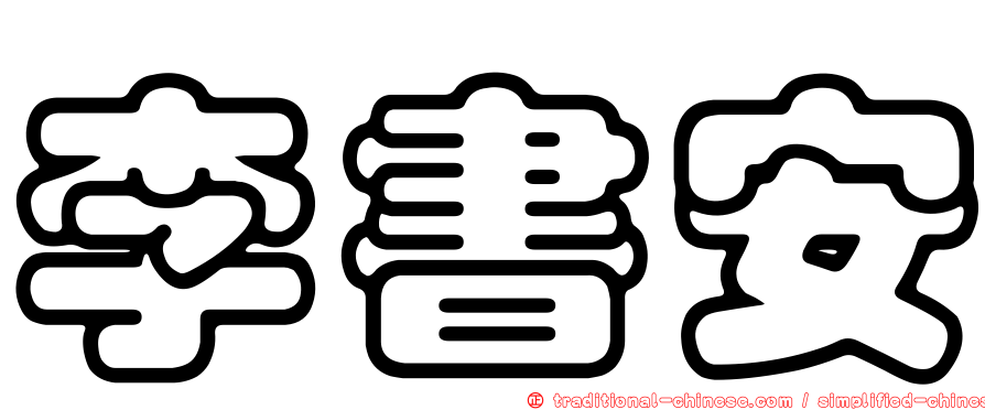 李書安