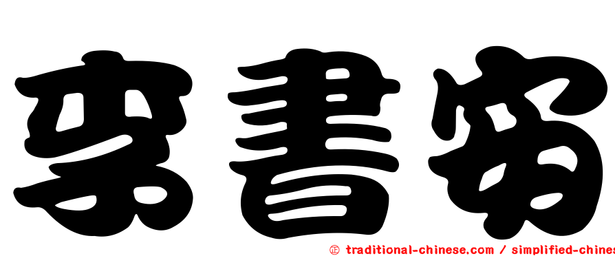 李書安