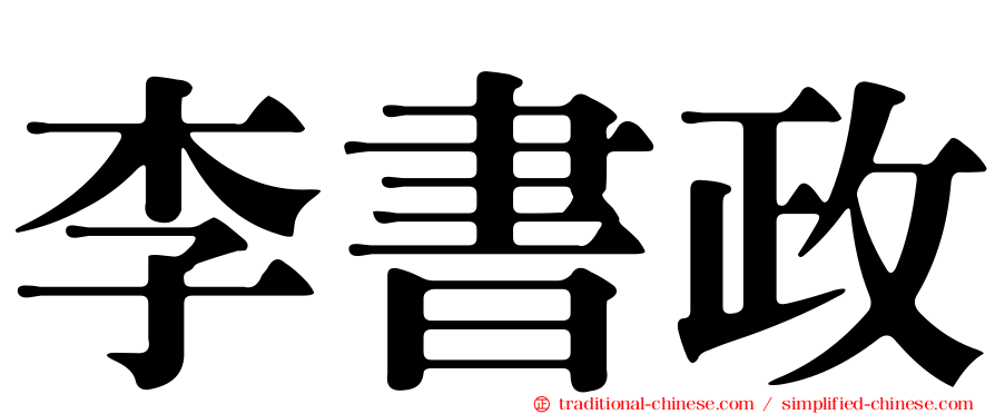 李書政