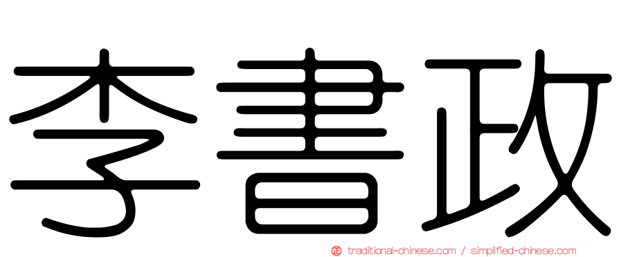 李書政