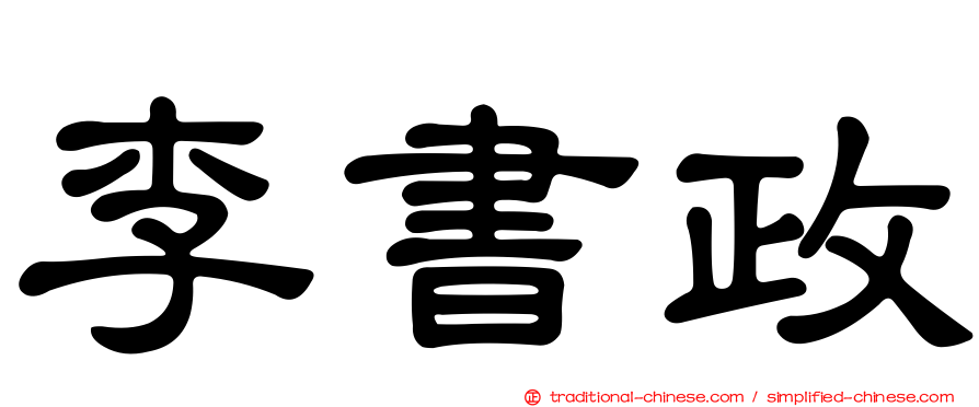 李書政