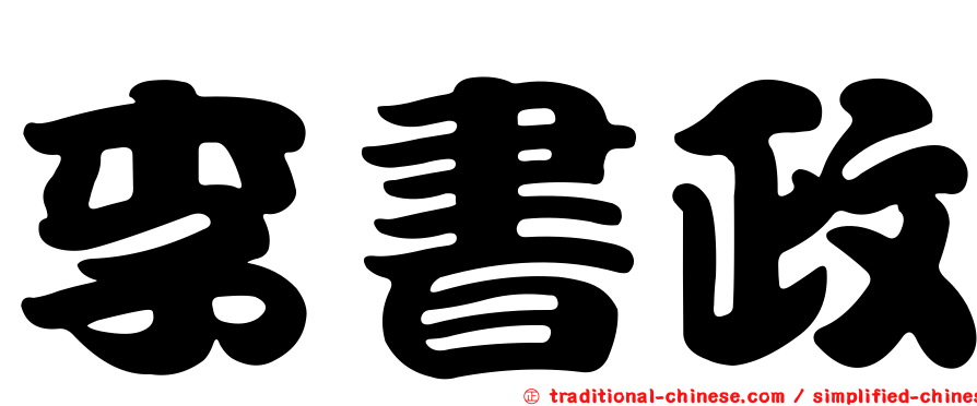 李書政