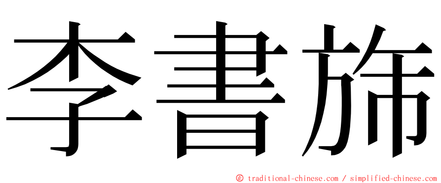 李書旆 ming font