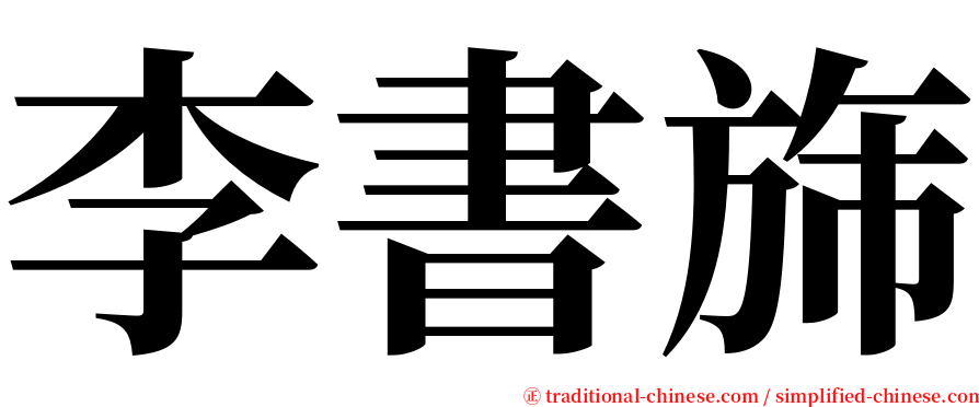 李書旆 serif font
