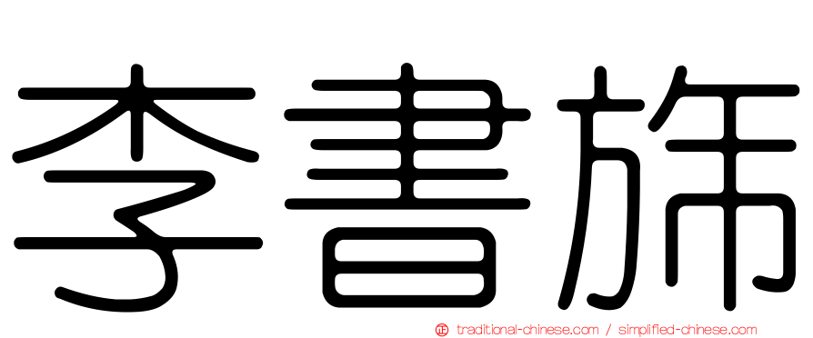李書旆