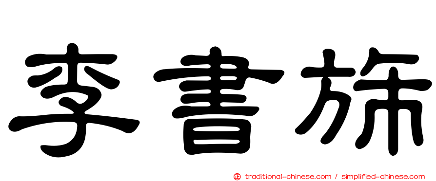 李書旆