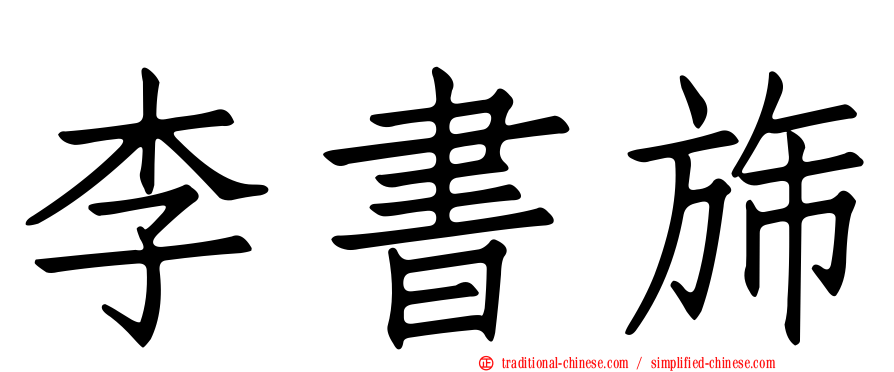 李書旆