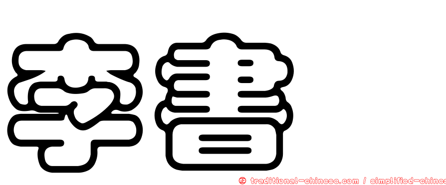 李書旆