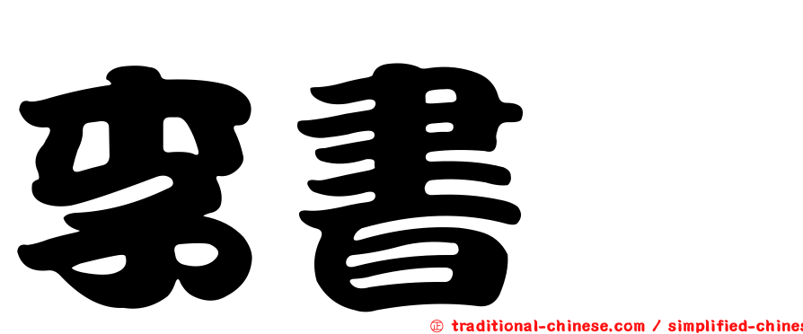 李書旆