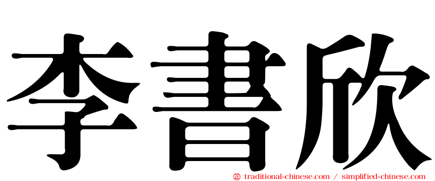 李書欣