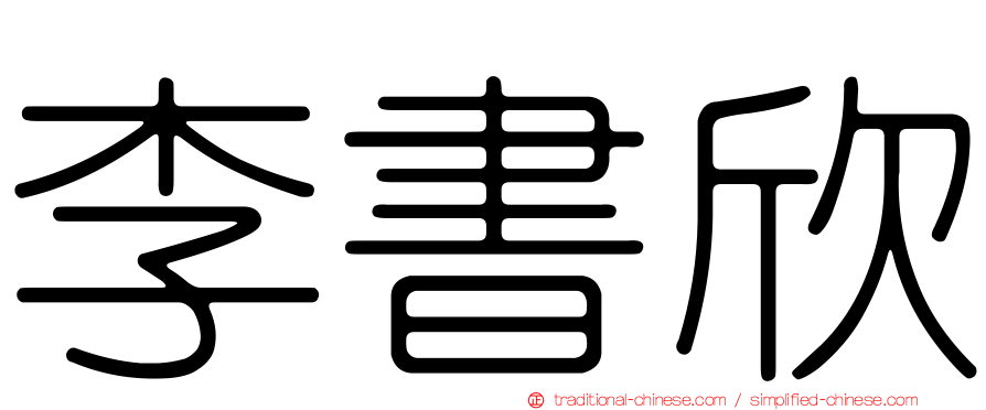 李書欣