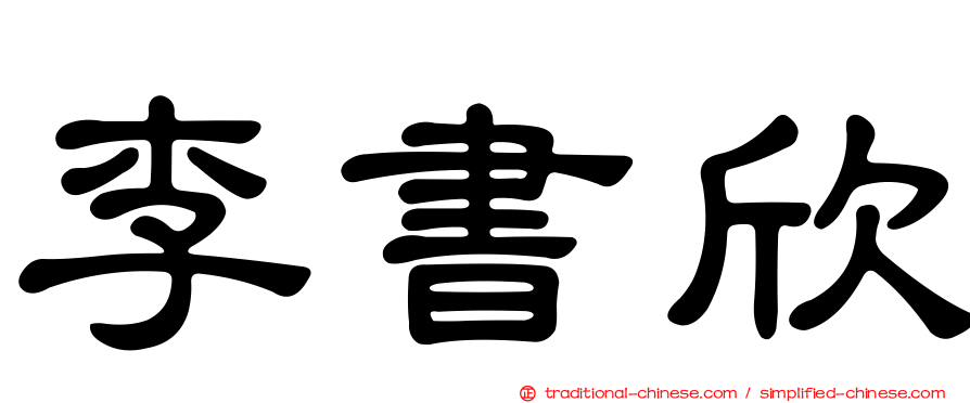 李書欣