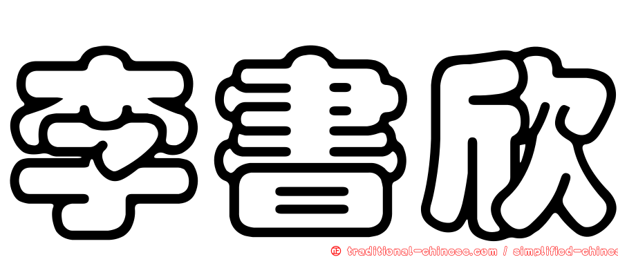 李書欣