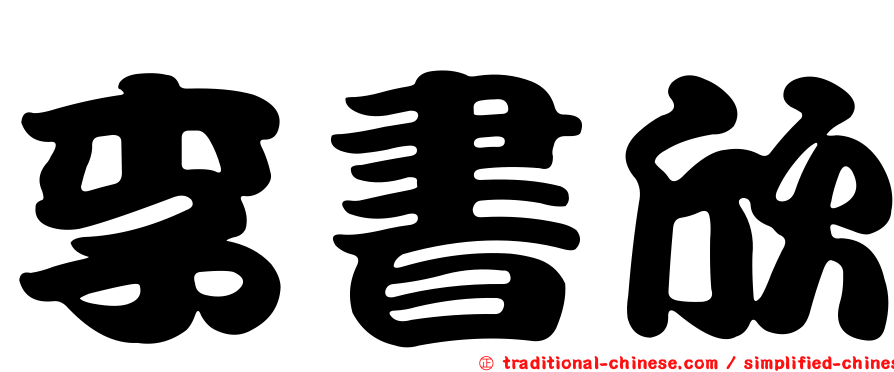 李書欣