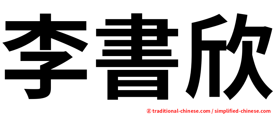李書欣