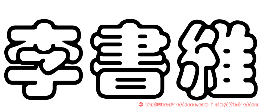 李書維