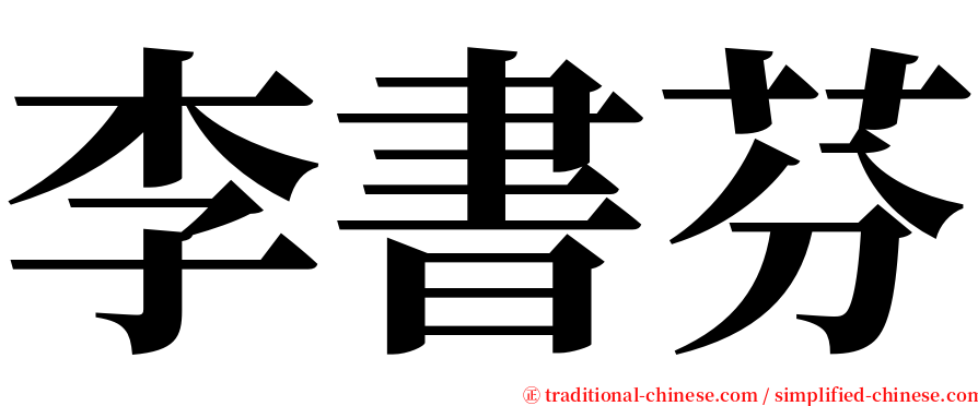 李書芬 serif font