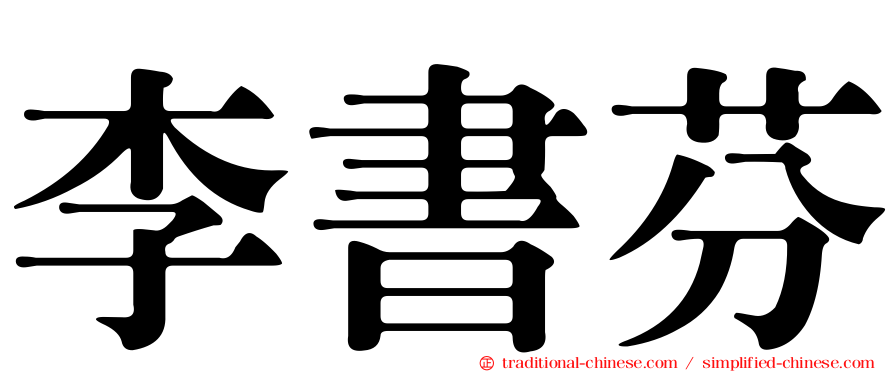 李書芬