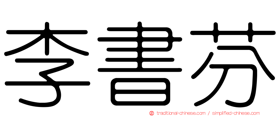 李書芬