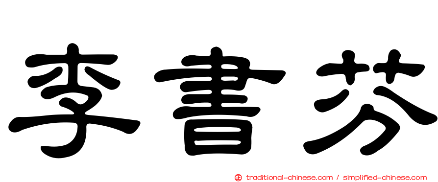 李書芬