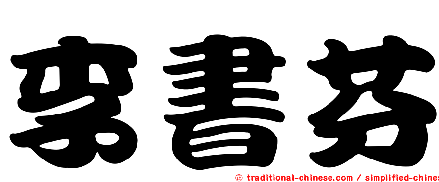 李書芬
