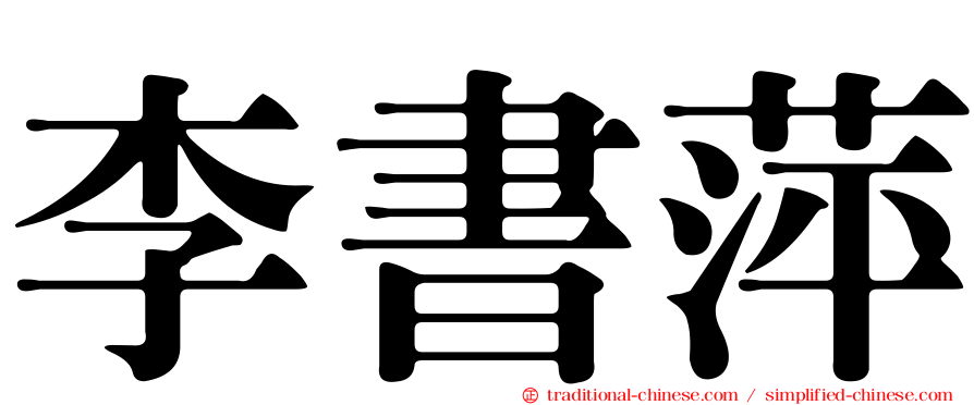 李書萍