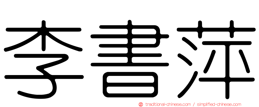 李書萍