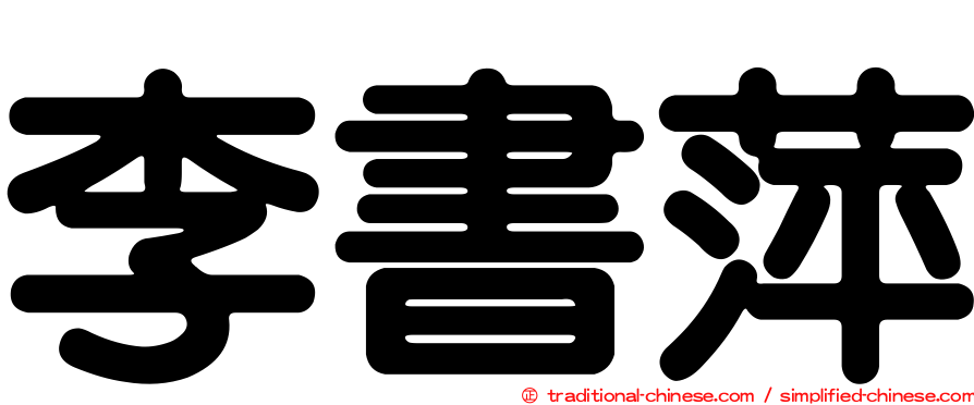 李書萍
