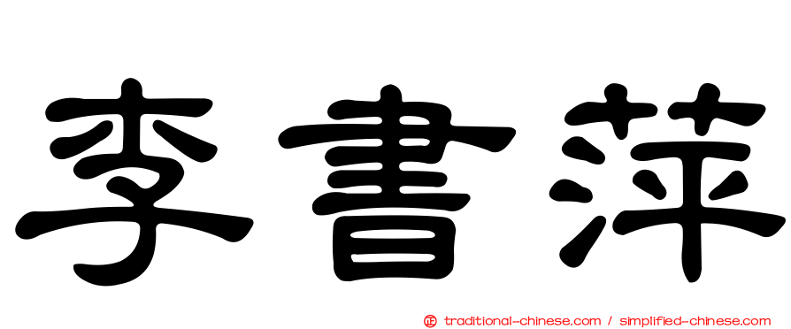 李書萍