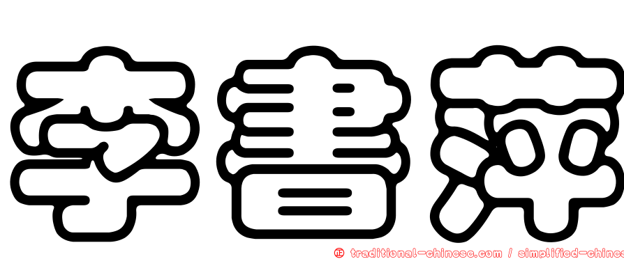 李書萍