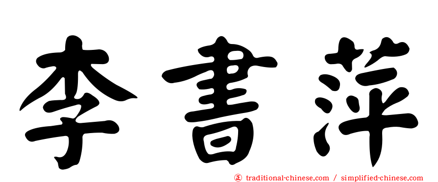 李書萍