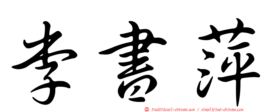 李書萍