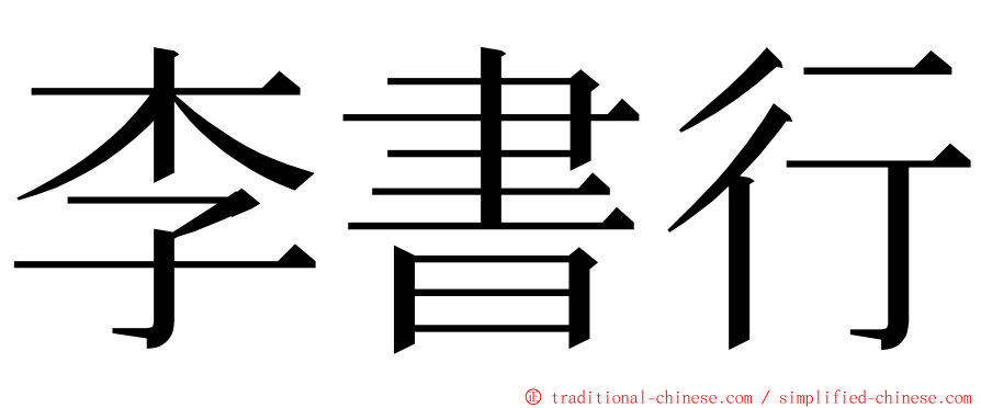 李書行 ming font