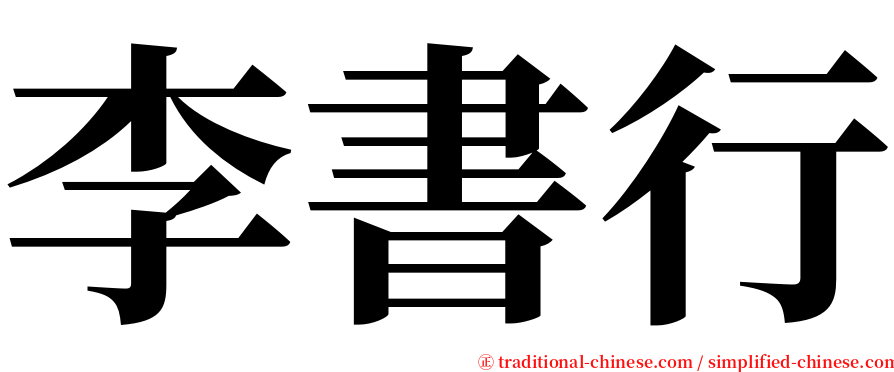 李書行 serif font