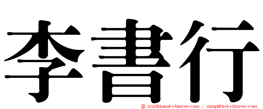 李書行
