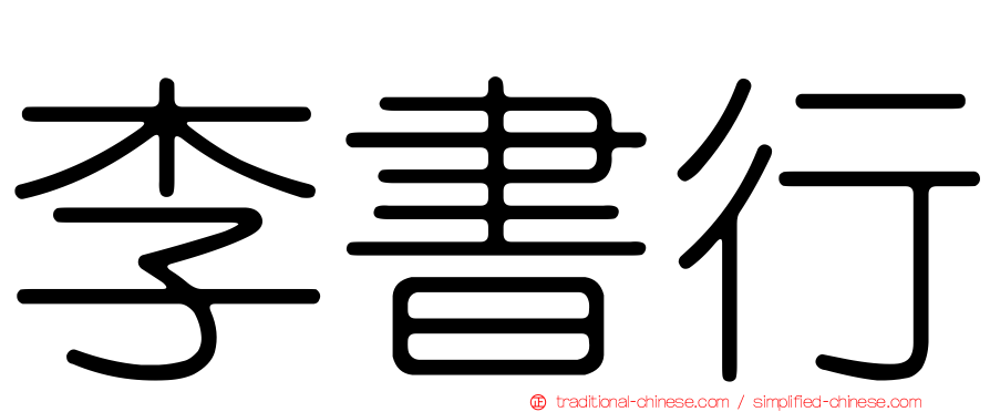 李書行