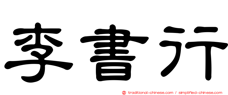 李書行