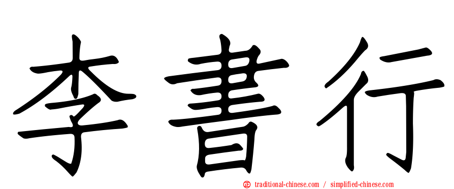 李書行