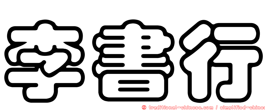 李書行