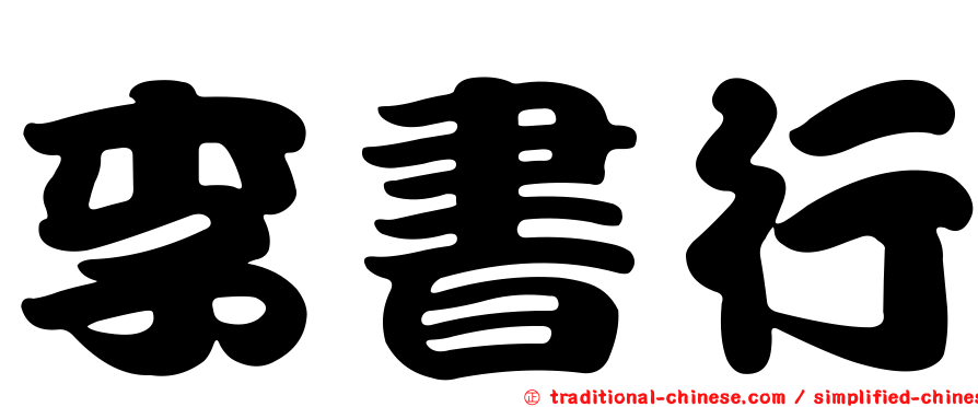 李書行