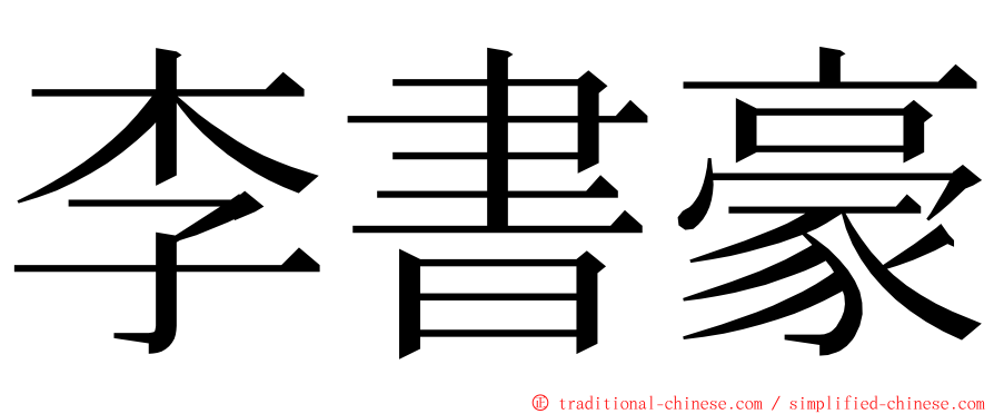 李書豪 ming font